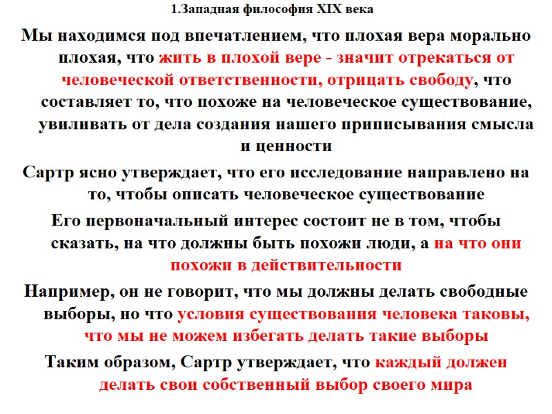 1.Западная философия XIX века    Мы находимся под впечатлением, что плохая вера